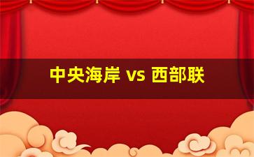 中央海岸 vs 西部联